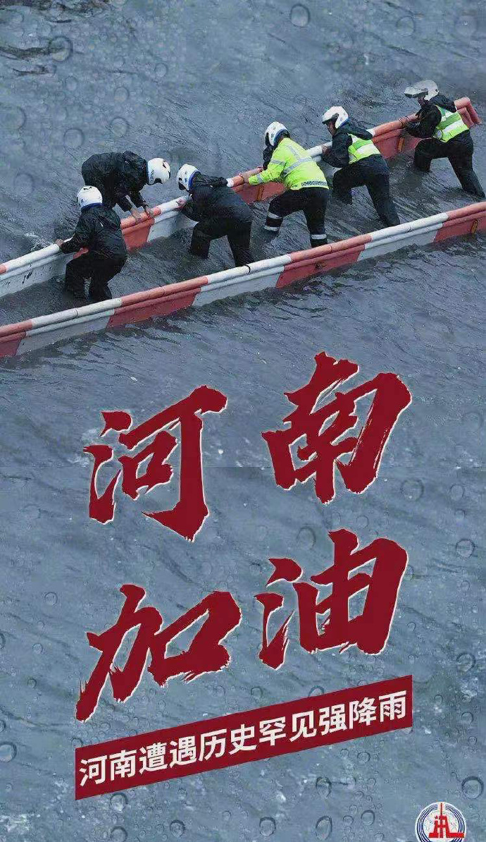 陽光總在風雨后，河南，加油